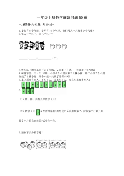 一年级上册数学解决问题50道附答案【完整版】.docx