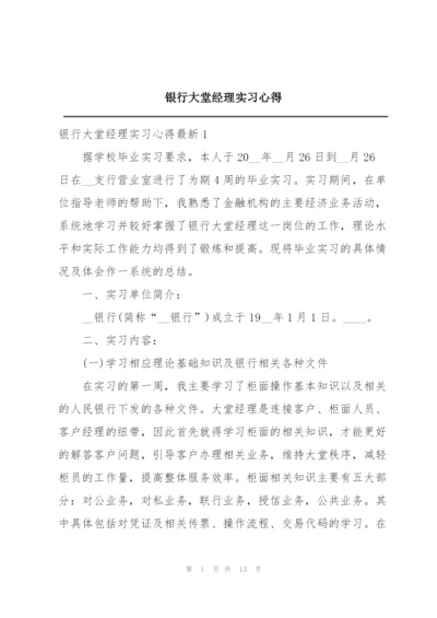 银行大堂经理实习心得.docx