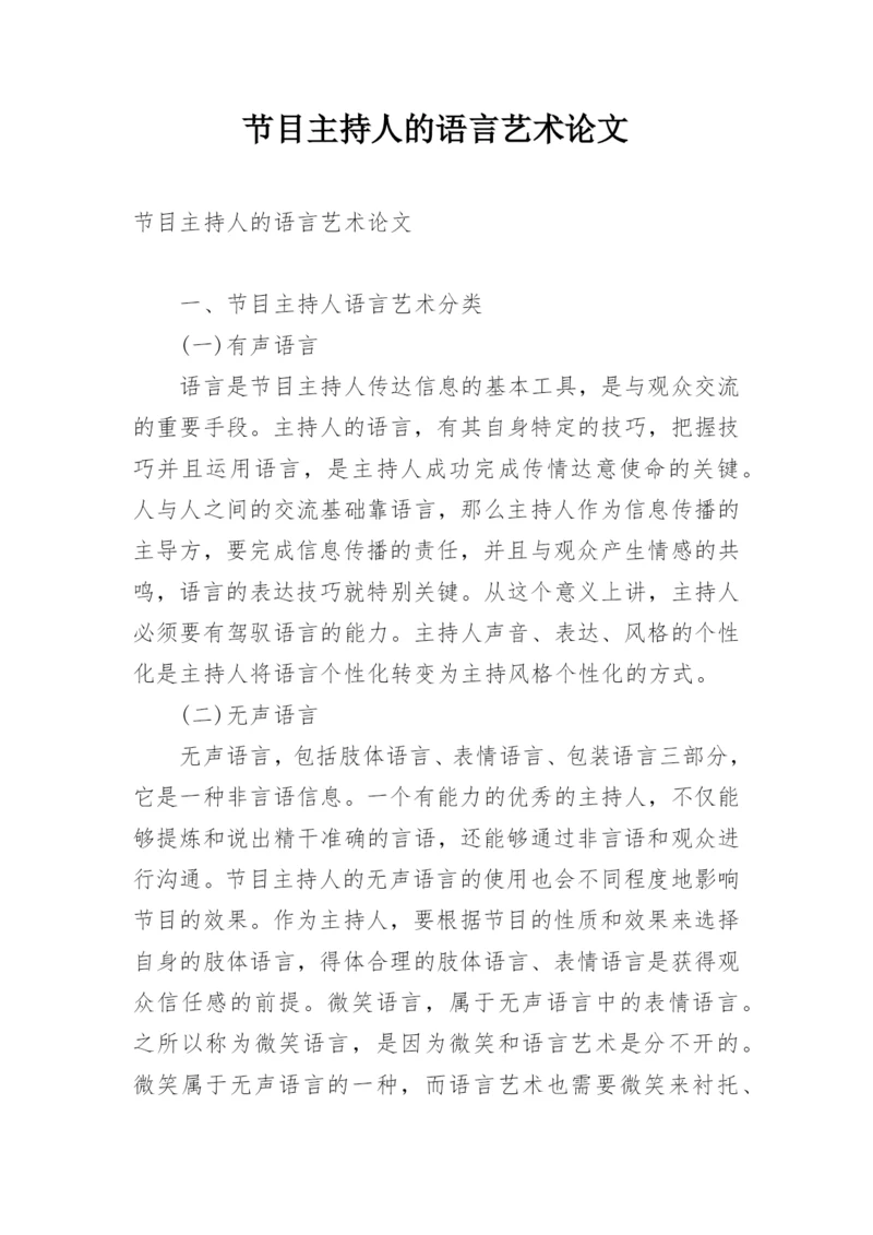 节目主持人的语言艺术论文.docx