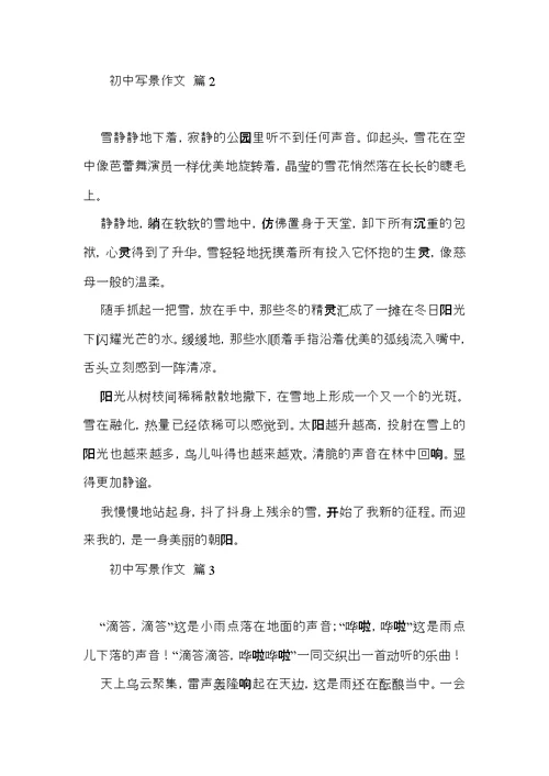 初中写景作文锦集10篇