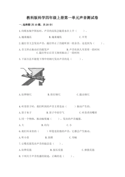 教科版科学四年级上册第一单元声音测试卷完整.docx