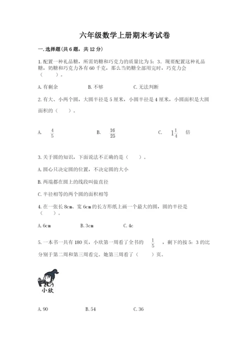 六年级数学上册期末考试卷附答案【模拟题】.docx