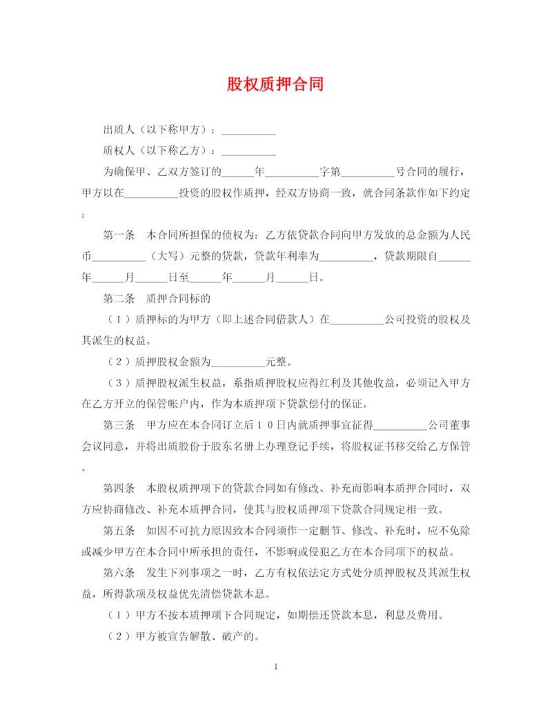 2023年股权质押合同.docx