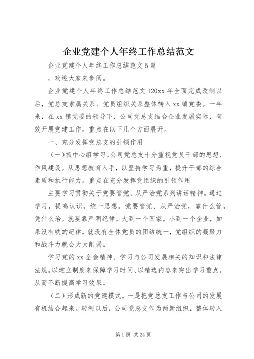 企业党建个人年终工作总结范文.docx