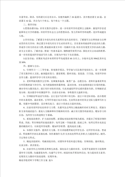 精选初中教师下学期工作计划