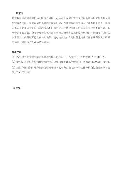 基于财务集约化管理分析电力企业内部审计工作.docx