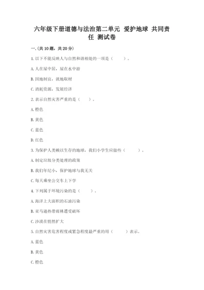 六年级下册道德与法治第二单元 爱护地球 共同责任 测试卷精品【历年真题】.docx