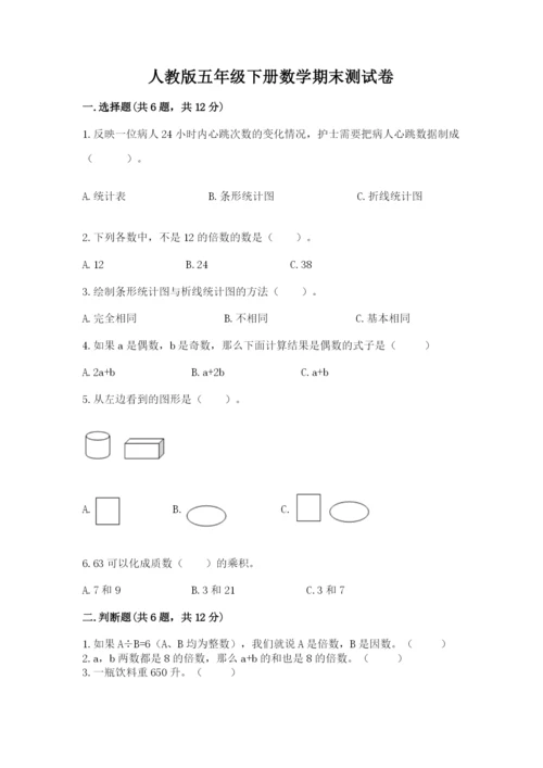 人教版五年级下册数学期末测试卷精品（考试直接用）.docx