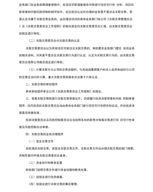 理财公司关联交易管理办法.docx
