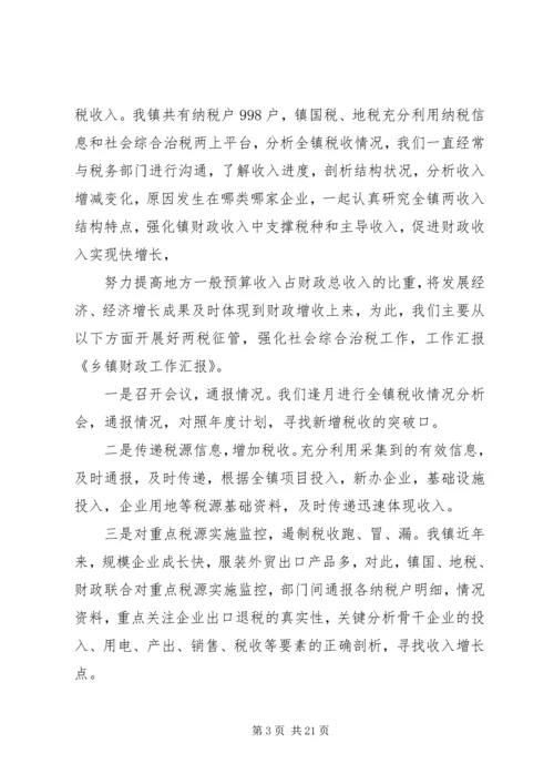 乡镇财政工作汇报.docx