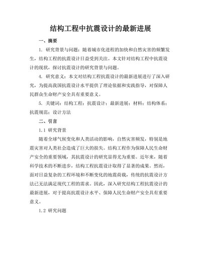 结构工程中抗震设计的最新进展
