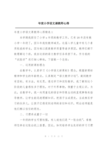 年度小学语文课教师心得.docx