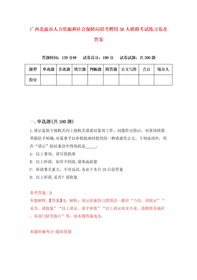 广西北流市人力资源和社会保障局招考聘用38人模拟考试练习卷及答案9