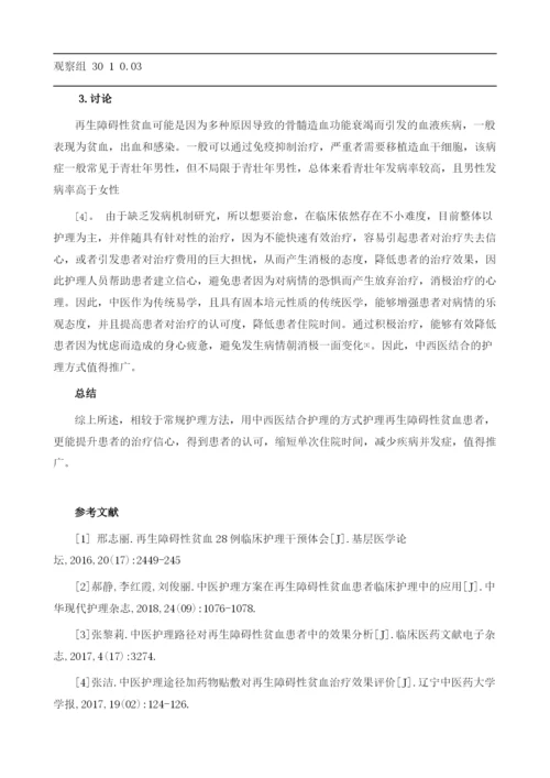 中西医结合护理在再生障碍性贫血患者临床护理中的作用评价.docx