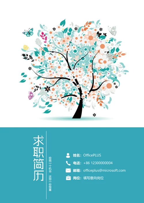 创意花树求职简历封面