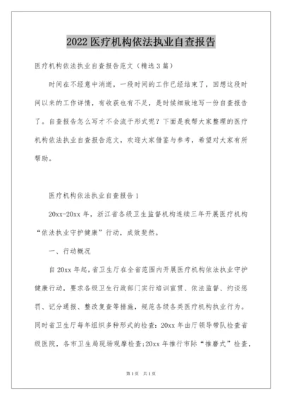 2022医疗机构依法执业自查报告.docx