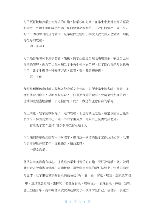 音乐教学工作总结-音乐教师工作总结个人.docx