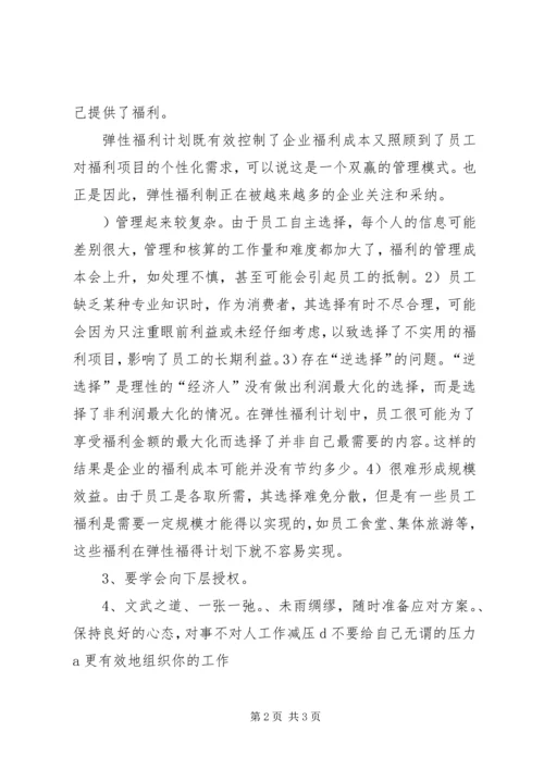 弹性福利计划的优点.docx