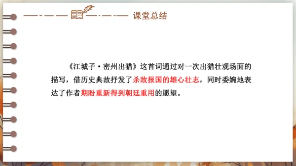 12 词四首——江城子·密州出猎 课件(共24张PPT) 2024-2025学年语文部编版九年级下册