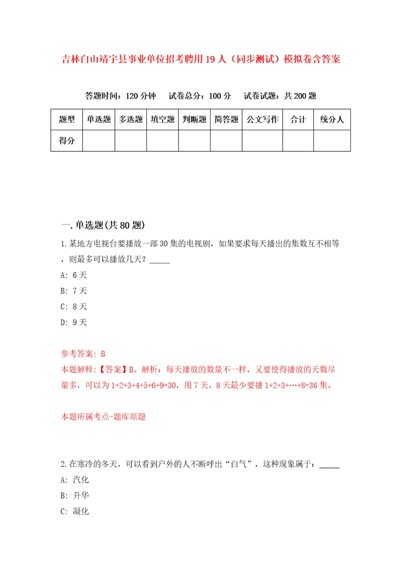 吉林白山靖宇县事业单位招考聘用19人同步测试模拟卷含答案4