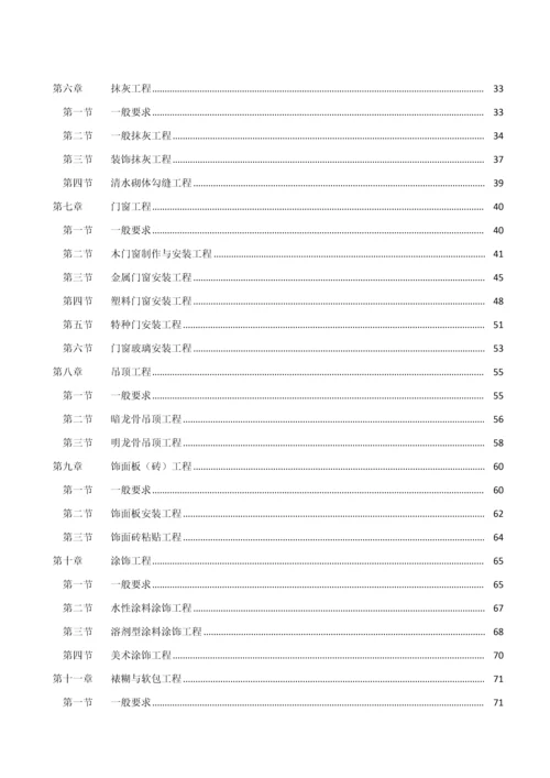 家庭居室装修工程质量验收标准.docx