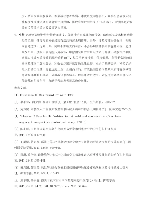 冰敷治疗器在膝关节镜术后的应用.docx