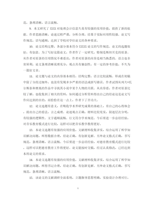 2023年指导老师对毕业论文的评语.docx
