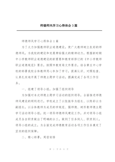 师德师风学习心得体会3篇.docx