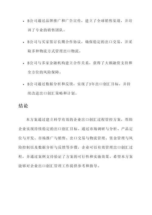 企业出口创汇过程管控方案