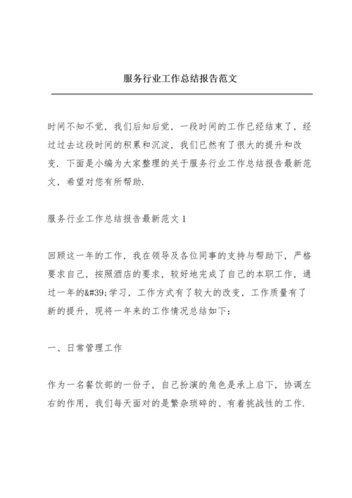 服务行业工作总结报告范文.docx