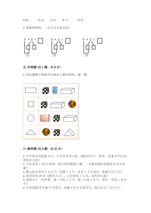 人教版一年级上册数学期末测试卷含完整答案（全优）.docx