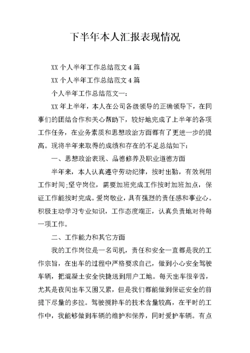 下半年本人汇报表现情况