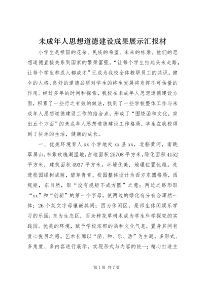 未成年人思想道德建设成果展示汇报材.docx