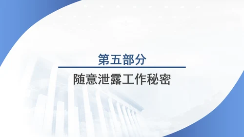 筑牢保密防线维护国家安全保密教育党课PPT.