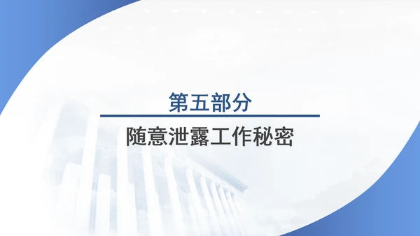 筑牢保密防线维护国家安全保密教育党课PPT.