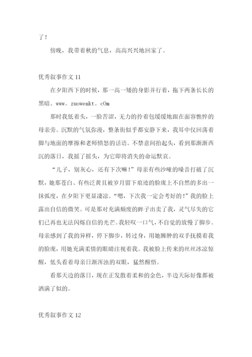 优秀叙事作文(15篇).docx