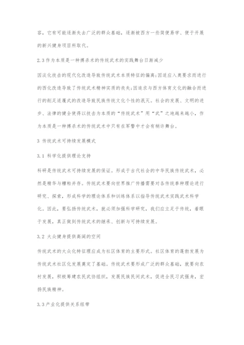 中国传统武术的可持续发展.docx