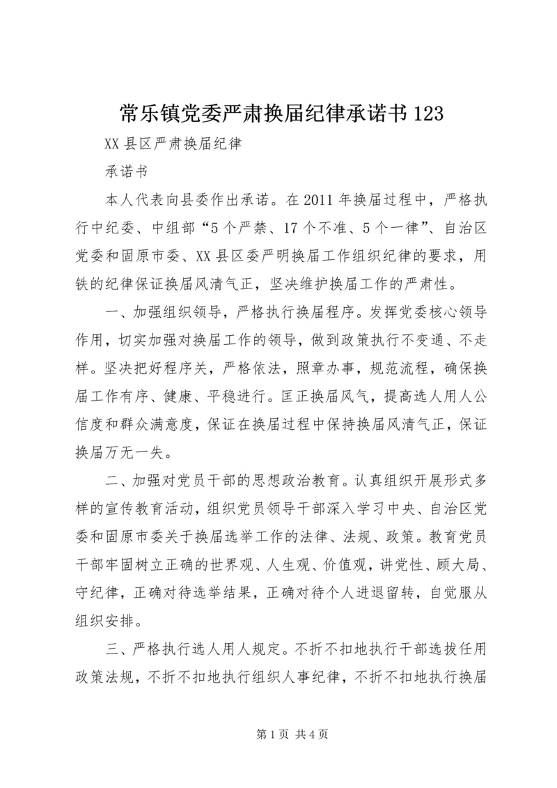 常乐镇党委严肃换届纪律承诺书123 (2).docx