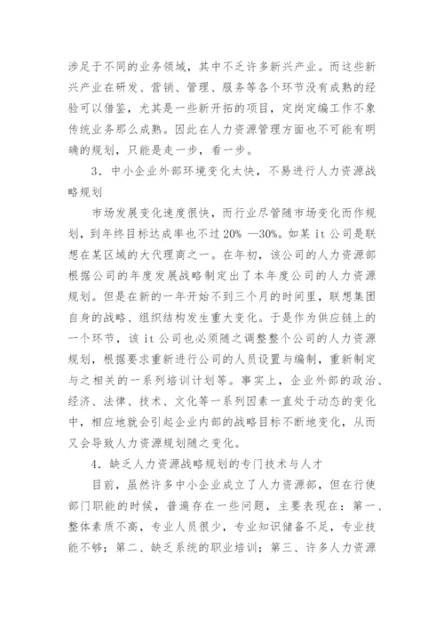 企业人力资源管理调查报告.docx