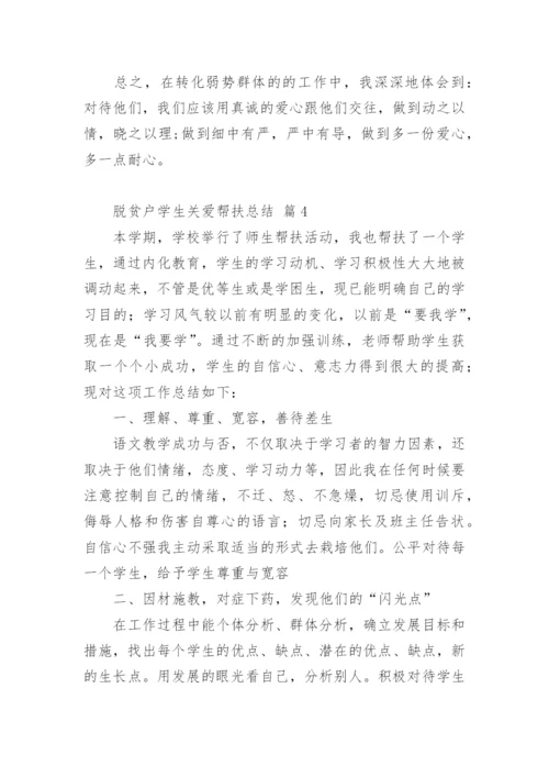 脱贫户学生关爱帮扶总结.docx