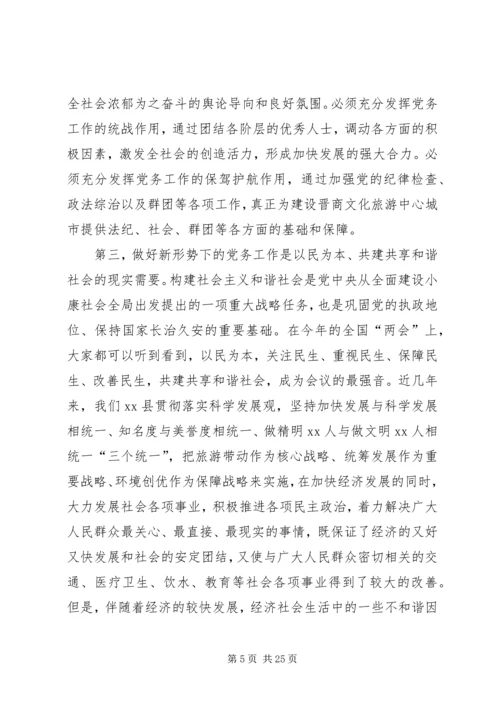 县党务工作会议上的讲话.docx