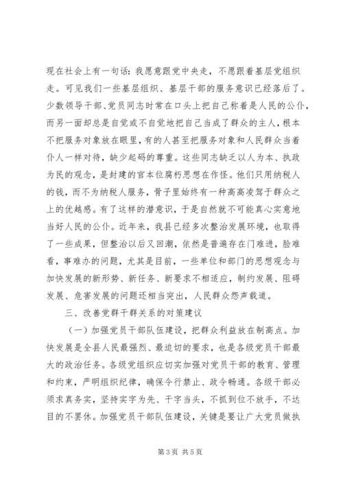 密切党群干群关系调研报告.docx