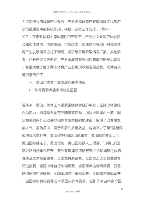 体育产业发展调研报告.docx