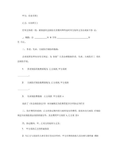 标准文书社会保险协议书样本