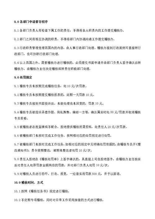 公司稽核管理制度