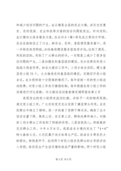 大接访活动督查情况调研报告 (4).docx
