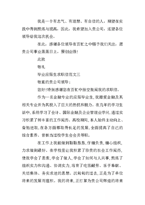2022毕业应届生求职信五篇范文