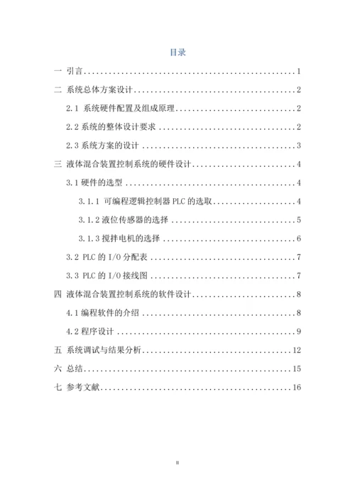 PLC液体混合装置控制课程设计.docx