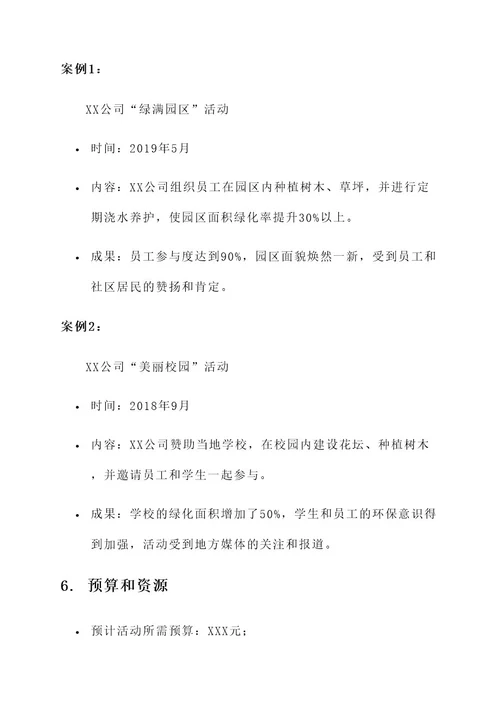 公司组织开展绿化活动方案