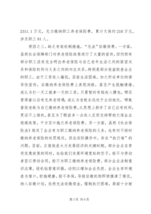 企业欠缴社会养老保险费问题调研思考.docx